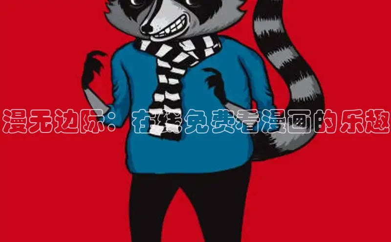 汗汗阅读下拉式