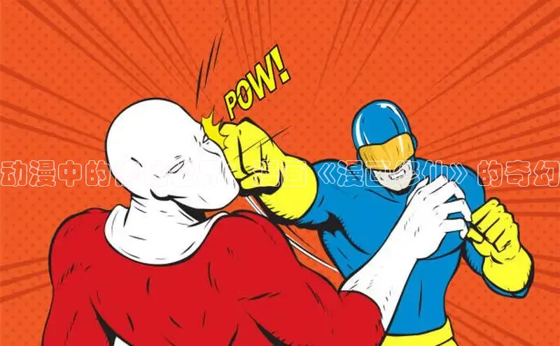 汗汗免费阅读在线阅读观看