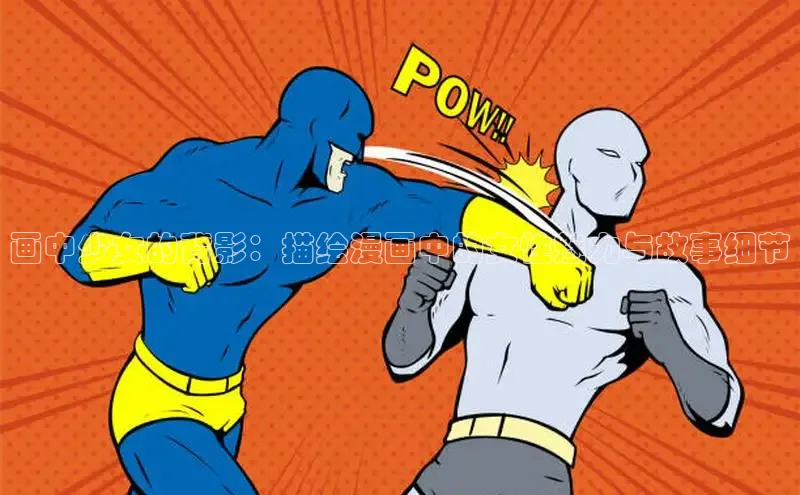 汗汗画画下拉式漫画官网