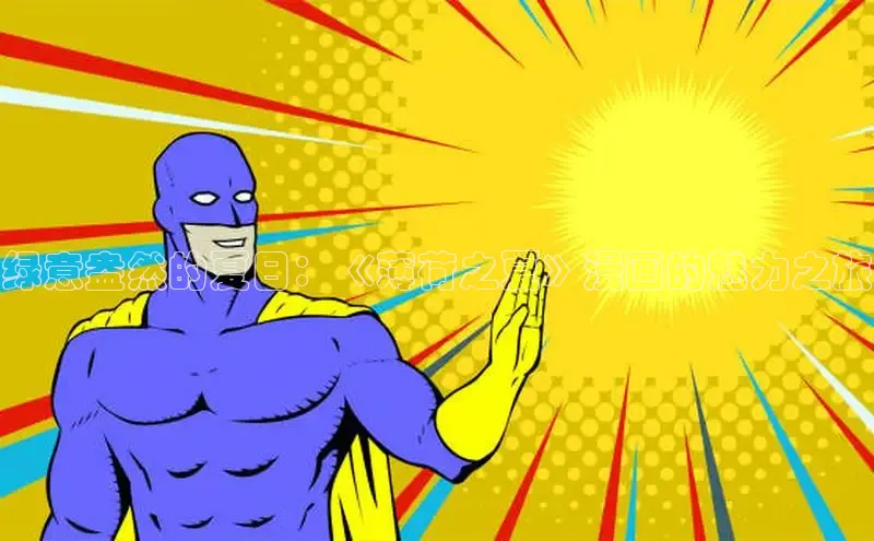 汗汗画画在线阅读免费